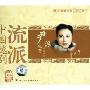 中国越剧流派尹派尹桂芳唱腔特辑(CD)