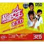 超级女生全主打(3CD-DSD)