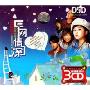 E网情深(3CD-DSD)