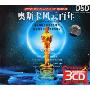 奥斯卡风云百年(3CD-DSD)