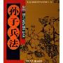 孙子兵法 国学儿童经典诵读精英版(CD 附书)