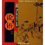 论语上国学儿童经典诵读精英版(CD 附书)