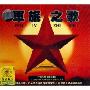 军旅之歌(2CD-DSD)