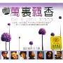 万里飘香 国语经典男人篇(2CD-DSD)