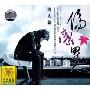 伤感男人 男人篇(2CD-DSD)