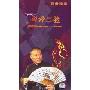 郭德纲:长篇单口相声蒸骨三验(8CD)