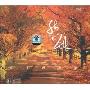 悲秋(CD-DSD)