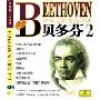环球经典名曲导读贝多芬 2原版引进(CD 附书 精装版)