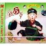 我5岁(CD)