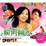 瞬间倾心(3CD)