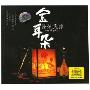 金耳朵发烧民乐(CD-DSD)