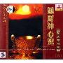 静心音乐系列11:黑财神心咒(CD-DSD 梵文唱颂版)