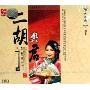 二胡与君 佰乐乐典二胡篇(CD-DSD)