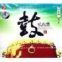 鼓动心弦 佰乐乐典鼓乐篇(CD-DSD)