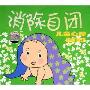 消除自闭 儿童心理调整音乐(CD)