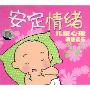 安定情绪 儿童心理调整音乐(CD)