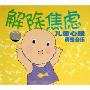解除焦虑 儿童心理调整音乐(CD)