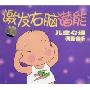 激发右脑潜能 儿童心理调整音乐(CD)