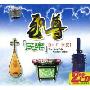 至尊民乐HIFI享受(2CD-DSD)