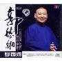 郭德纲 对口相声 精品集 学西河(CD)