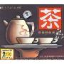 茶聚(CD)