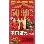 中国歌曲:1950-1999年代经典歌曲SONGS COLLECTION OF CHINA(CD)