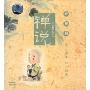 禅说 理趣篇(VCD)