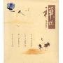 禅说 处世篇(CD)