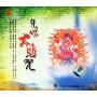 梵唱大悲咒(CD)