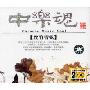中乐魂:丝竹管弦(CD)