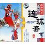国剧精萃:连环套China Classical Peking Opera(VCD)