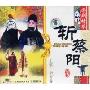 斩蔡阳(VCD)