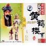 国剧精萃:黄鹤楼China Classical Peking Opera(VCD)
