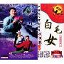 白毛女(VCD)