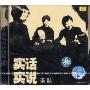 实话实说乐队(CD)
