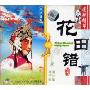 花田错China Classical Peking Opera(VCD)