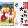 女起解:拾玉镯China Classical Peking Opera(VCD)