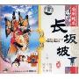 国剧精萃:长坂坡China Classical Peking Opera(VCD)