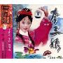 黄梅戏经典 李三娘 珍藏版(VCD)