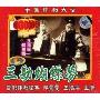 三勘蝴蝶梦 全剧(VCD)