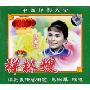 祥林嫂 全剧(VCD)