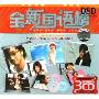 全新国语榜(3CD-DSD)