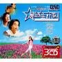 星选主打歌(3CD-DSD)