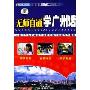 无师自通学广州话(2CD 附书)