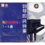 中学音乐课实用钢琴伴奏1-3册(VCD钢琴即兴伴奏)