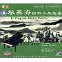 黎英海钢琴作品选集(CD)