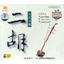 二胡 名家名曲(VCD)