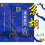 京胡演奏技巧·入门(VCD)