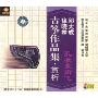 邱大成 徐晓林古筝作品集·赏析:孔雀东南飞(VCD)