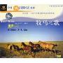中国西部歌谣精粹 牧马之歌 男声1(CD)